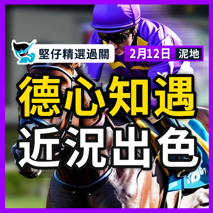 德心知遇 近況出色