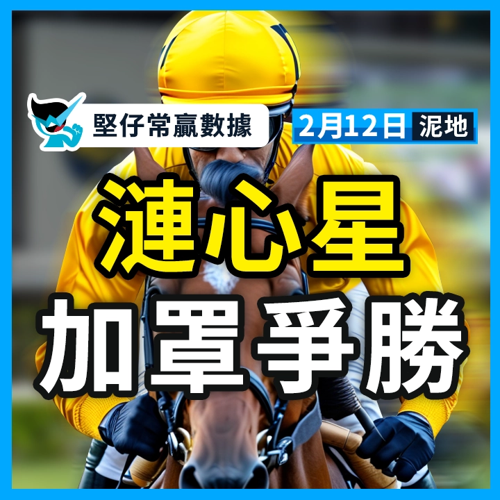 漣心星 加罩爭勝