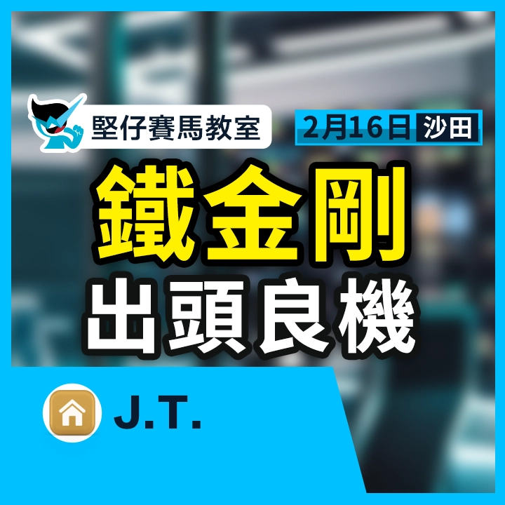 鐵金剛 出頭良機