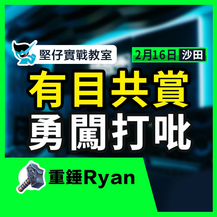 有目共賞  勇闖打吡