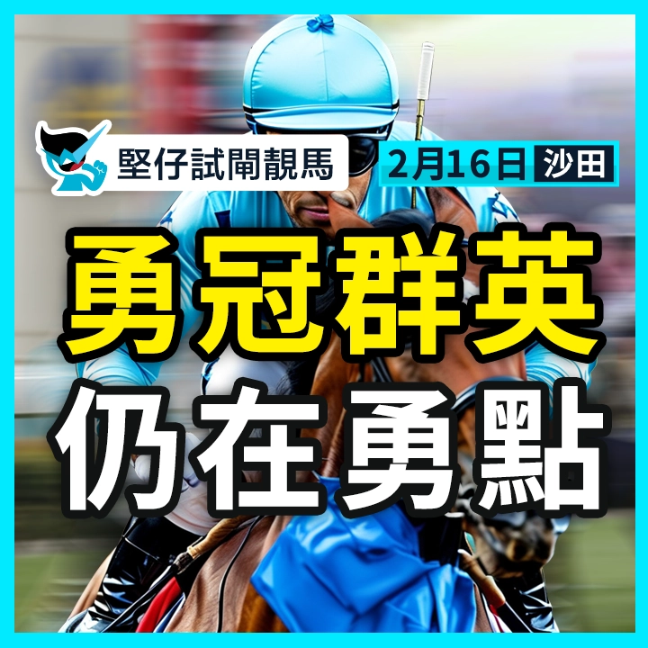 勇冠群英 仍在勇點