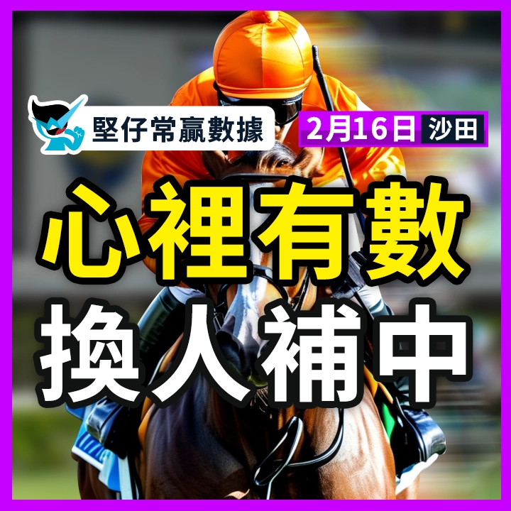 心裡有數 換人補中