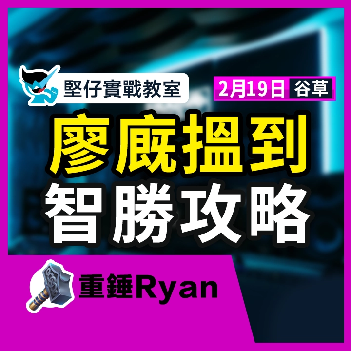 廖廐搵到 智勝攻略