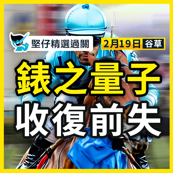 錶之量子 收復前失