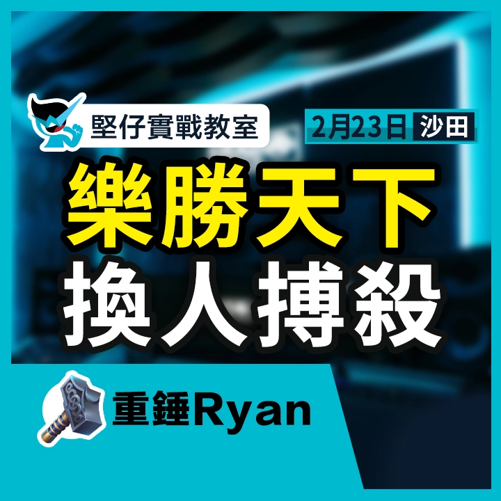 樂勝天下 換人搏殺