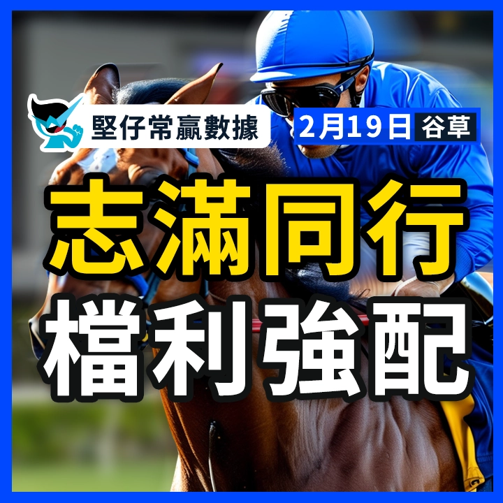 志滿同行 檔利強配