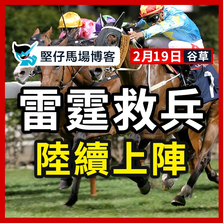 雷霆救兵 陸續上陣