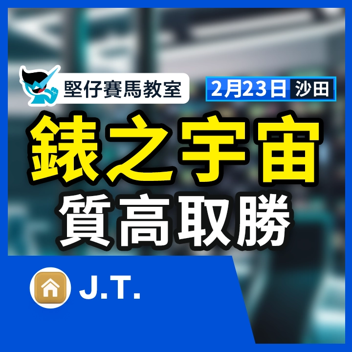 錶之宇宙 質高取勝