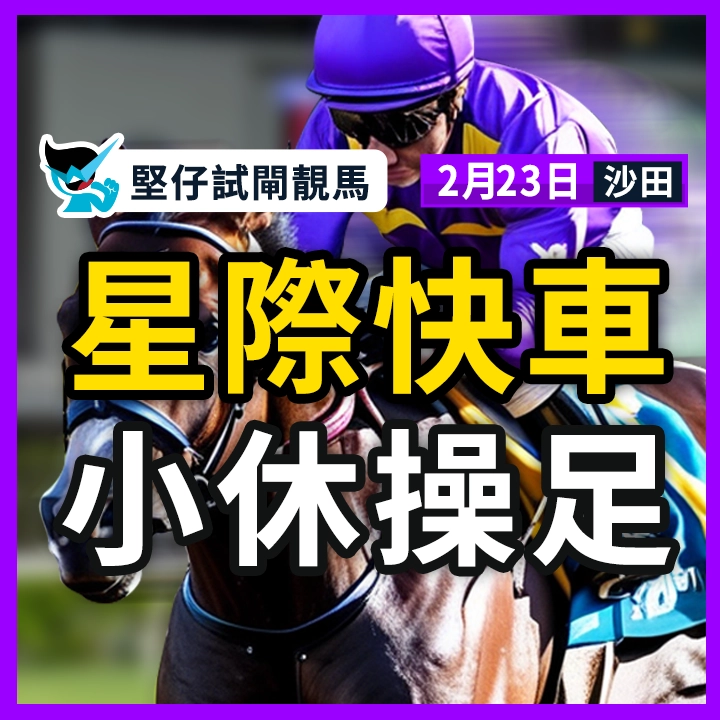 星際快車 小休操足