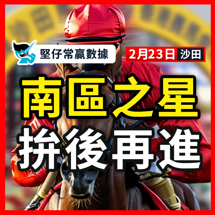 南區之星 拚後再進