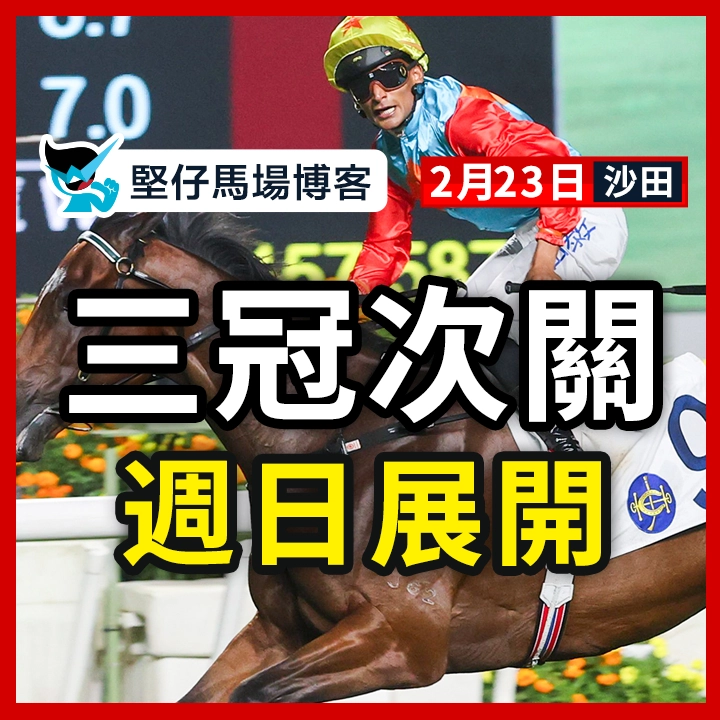 三冠次關 週日展開
