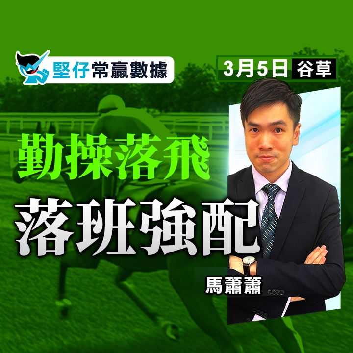 勤操落飛 落班強配