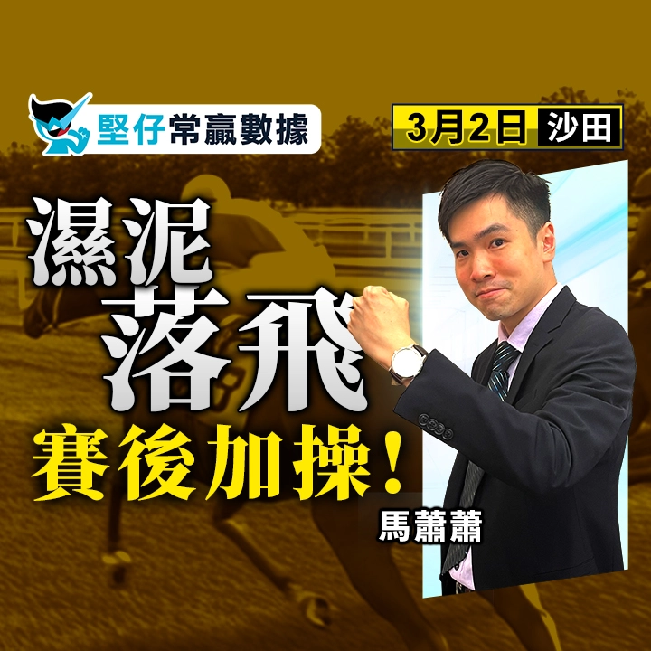 濕泥落飛 賽後加操