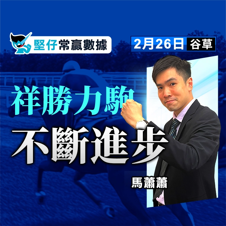 祥勝力駒 不斷進步