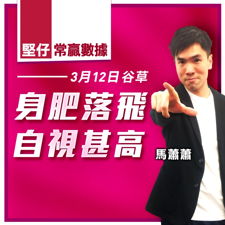 身肥落飛 自視甚高