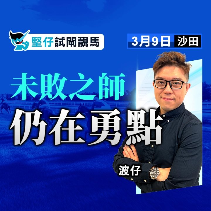 未敗之師 仍在勇點