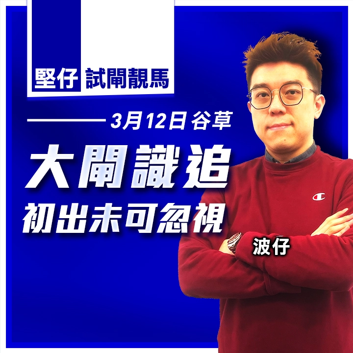 大閘識追 初出未可忽視