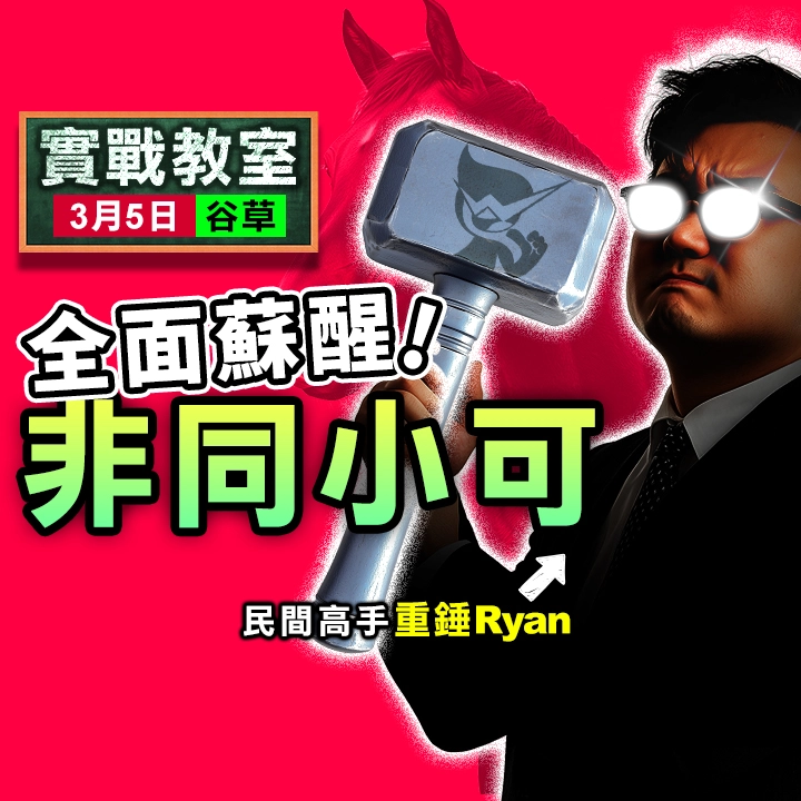 全面蘇醒 非同小可