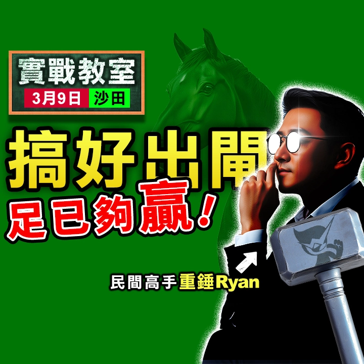 搞好出閘 足已夠贏