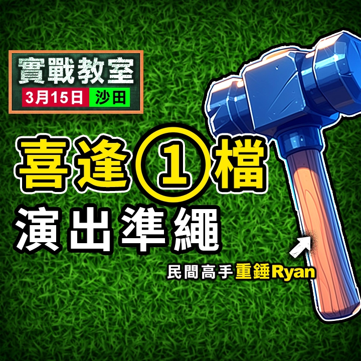 喜逢一檔 點跑都掂