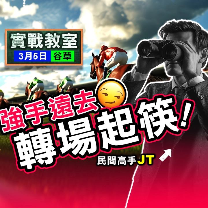 強手遠去 轉場起筷