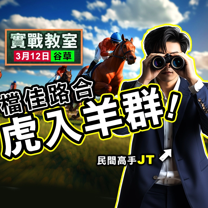 檔佳路合 虎入羊群