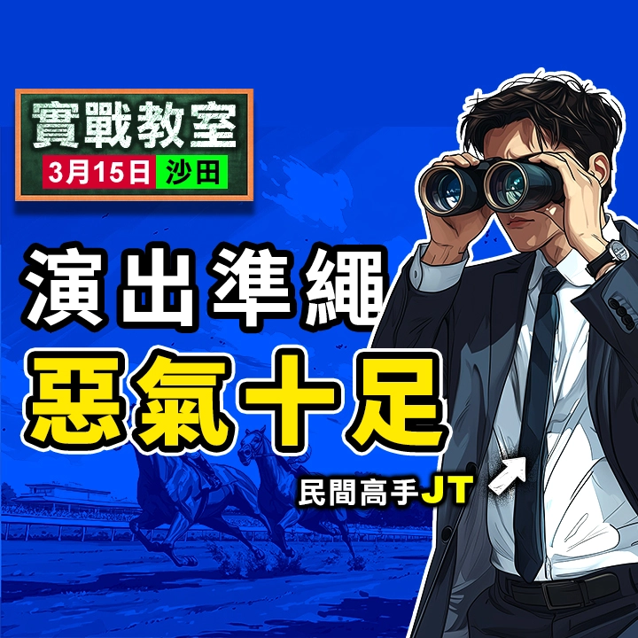 演出準繩 惡氣十足