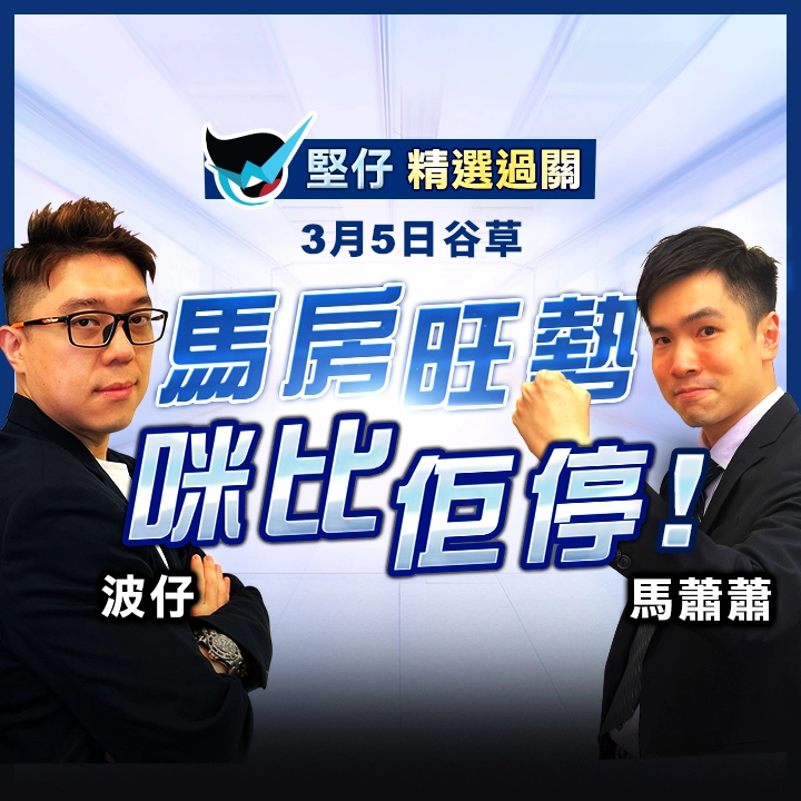 馬房旺勢  咪比佢停