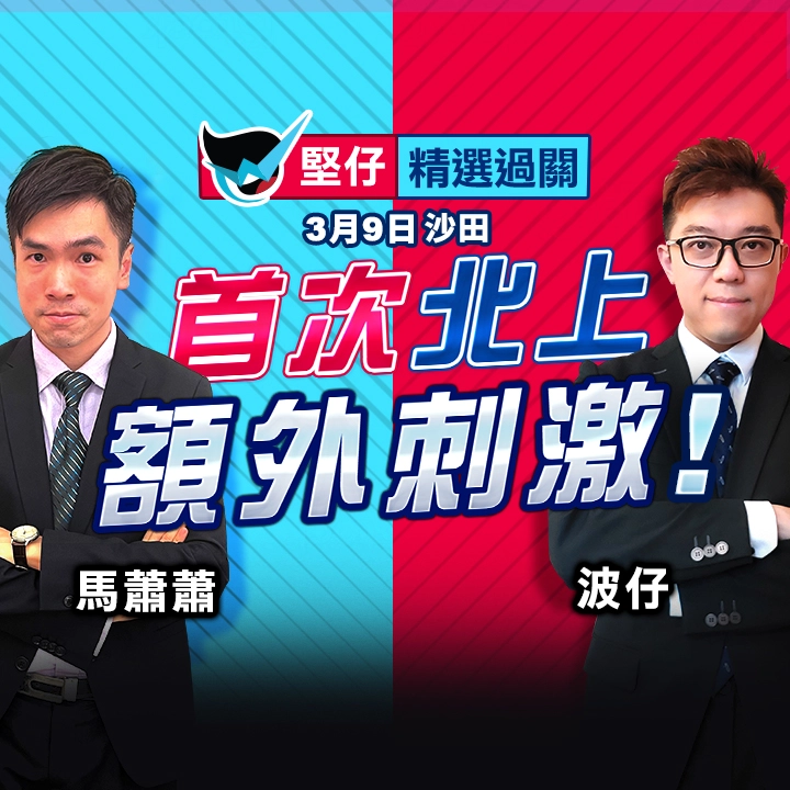 首次北上 額外刺激