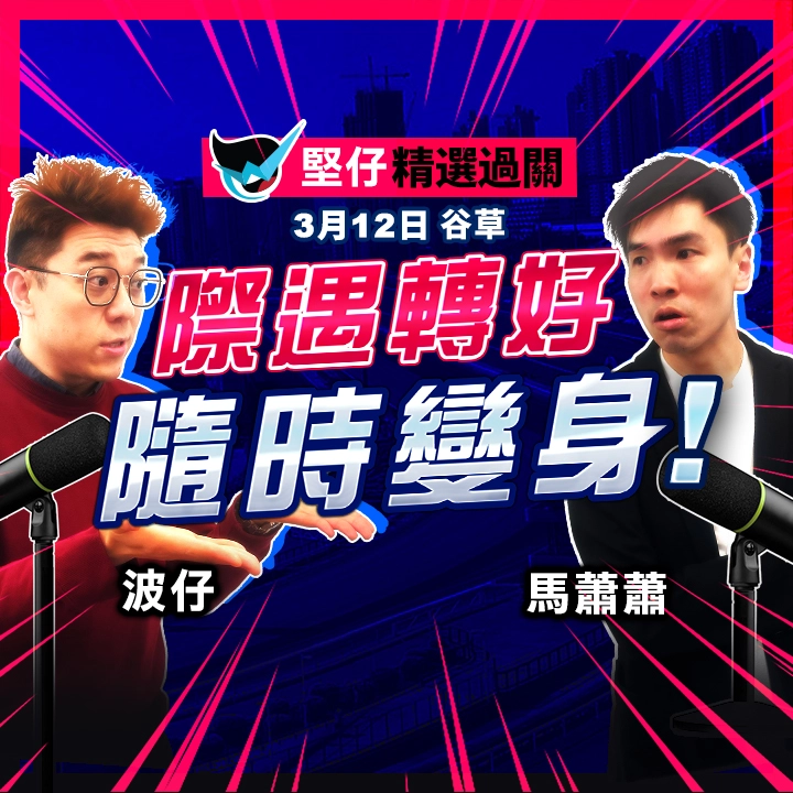 際遇轉好 隨時變身