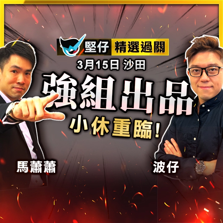 強組出品 小休重臨
