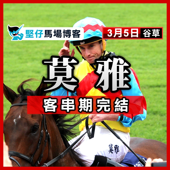 莫雅 客串期完结