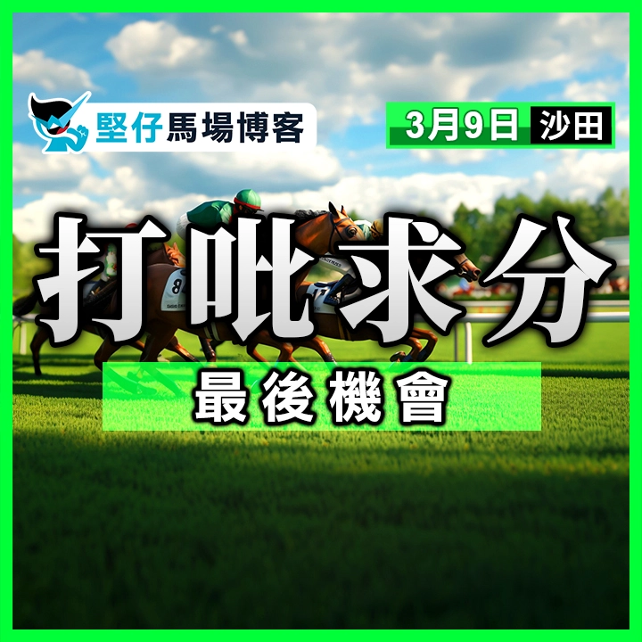 打吡求分 最後機會