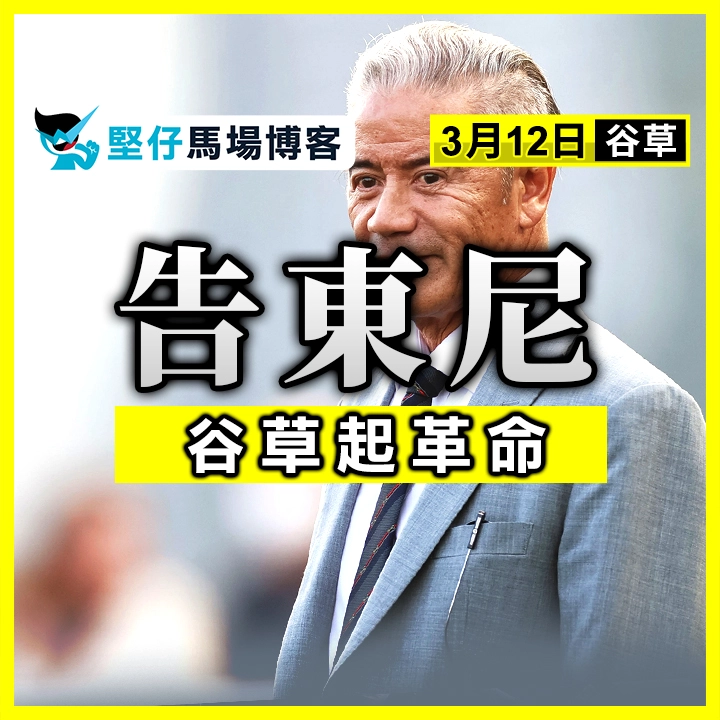 告東尼 谷草起革命