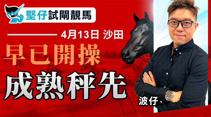 早已開操 成熟秤先