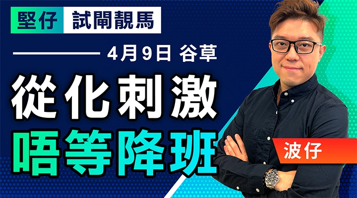 從化刺激 唔等降班