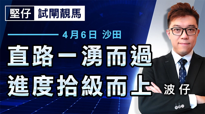 直路一湧而過，進度拾級而上