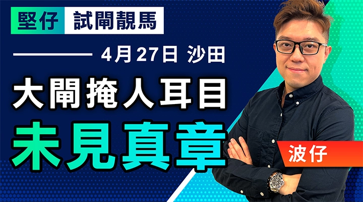 大閘掩人耳目 未見真章