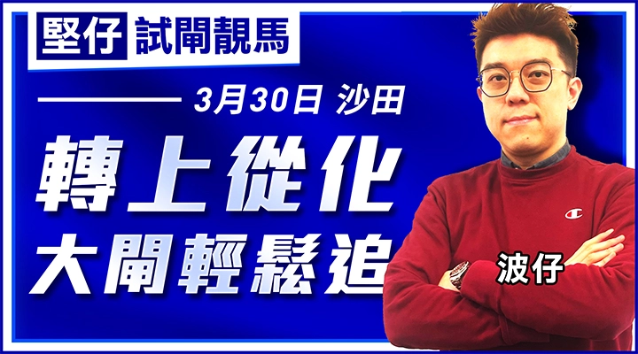 轉上從化，大閘輕鬆追