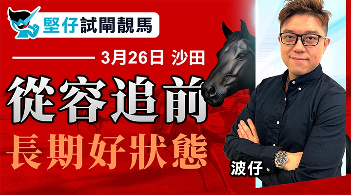 從容追前  長期好狀態