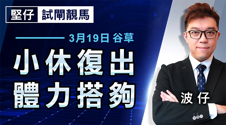 小休復出  體力搭夠