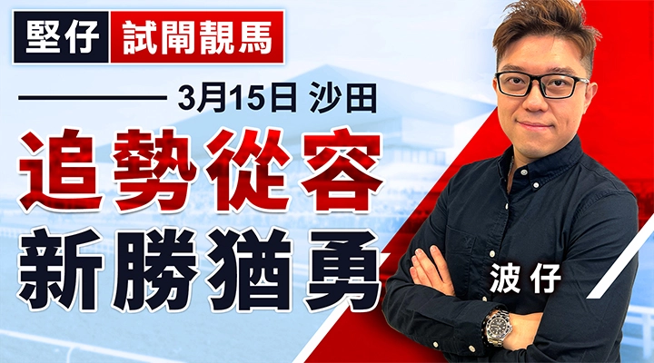 追勢從容  新勝猶勇