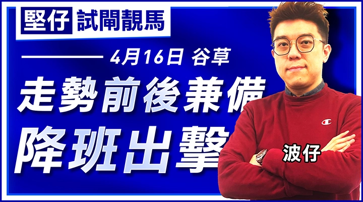 走勢前後兼備，降班出撃