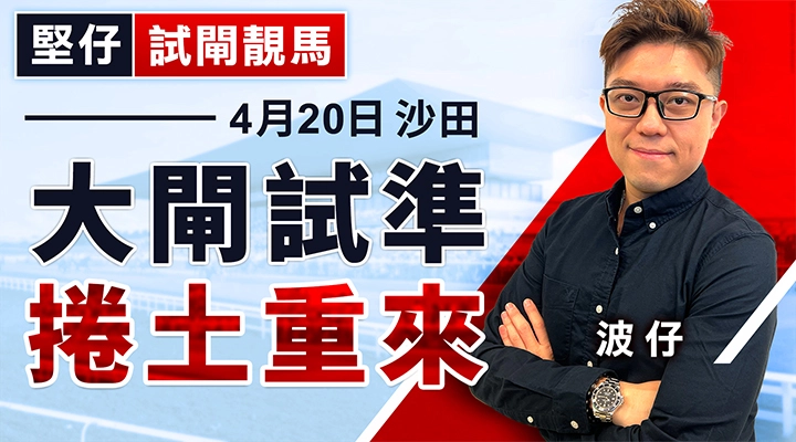 大閘試準，捲土重來