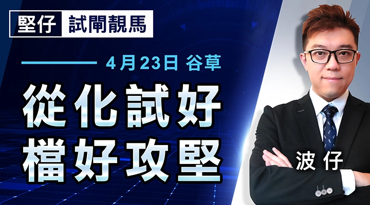 從化試好，檔好攻堅