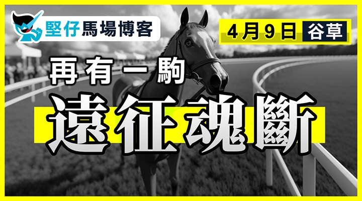 再有一駒 遠征魂斷