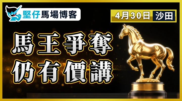 馬王爭奪 仍有價講