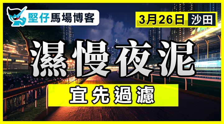 濕慢夜泥 宜先過濾