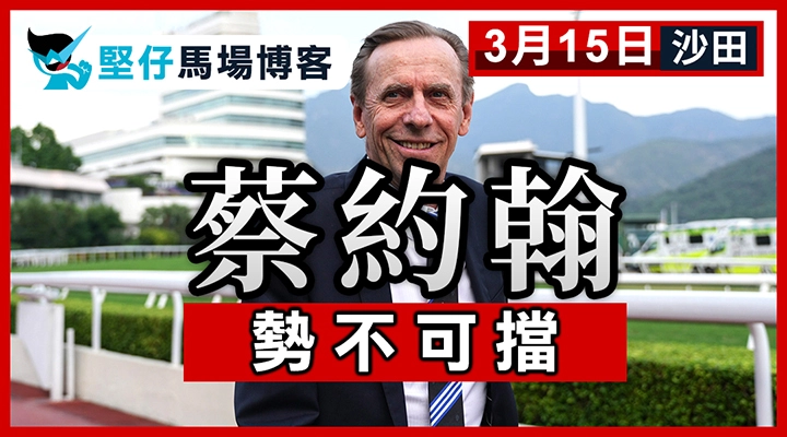 蔡約翰 勢不可擋