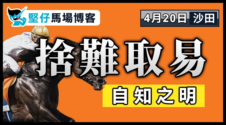 捨難取易 自知之明